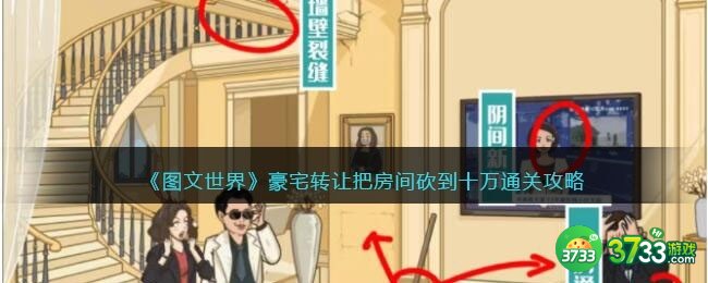图文世界游戏豪宅转让-把房间砍到十万通关攻略抖音
