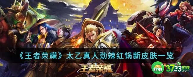 王者荣耀太乙真人劲辣红锅新皮肤怎么样-太乙真人劲辣红锅新皮肤一览