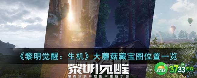 黎明觉醒生机大蘑菇藏宝图在哪里-大蘑菇藏宝图位置一览