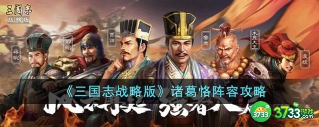 三国志战略版诸葛恪阵容怎么玩-诸葛恪阵容攻略