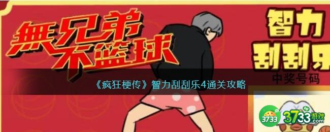 疯狂梗传攻略智力刮刮乐4-刮出一个亿怎么过抖音