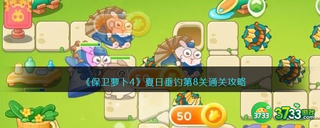 保卫萝卜4夏日垂钓第八关怎么过-夏日垂钓第8关通关攻略