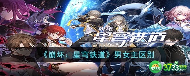 崩坏：星穹铁道男女主有什么区别-男女主区别