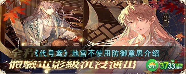 代号鸢地宫不使用防御是什么意思-地宫不使用防御意思介绍