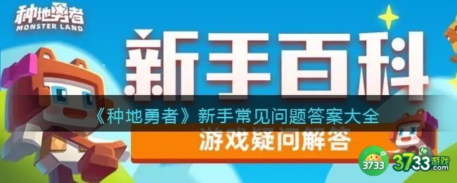 种地勇者新手常见问题合集-新手常见问题答案大全