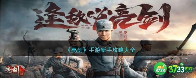 亮剑手游新手怎么玩-亮剑手游新手攻略大全