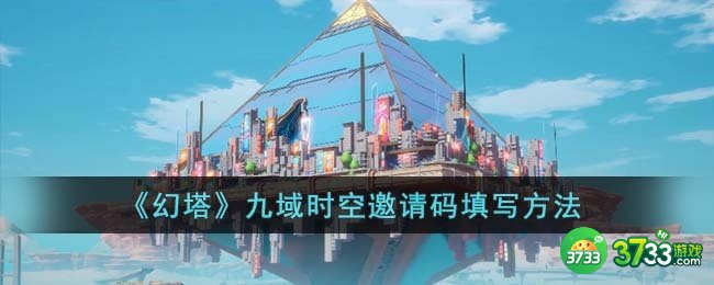 幻塔九域时空邀请码怎么填-九域时空邀请码填写方法