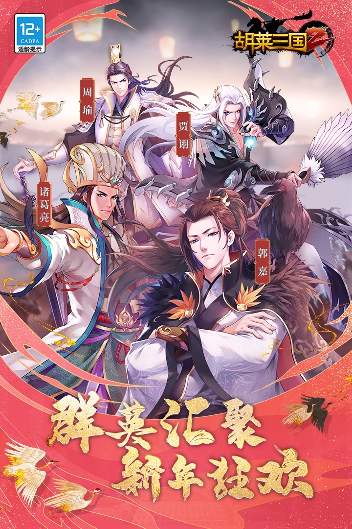 胡莱三国2破解版无限钻石版