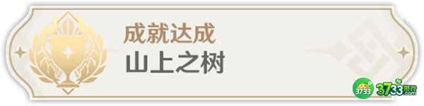 原神山上之树成就怎么达成-山上之树成就达成攻略