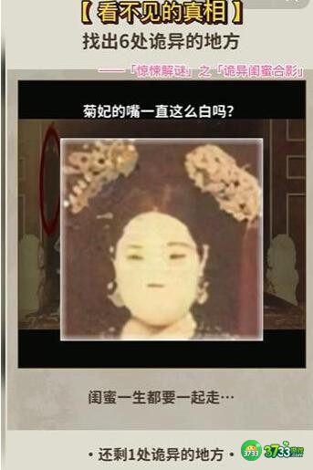 看不见的真相游戏诡异闺蜜合影攻略答案-找出6处诡异的地方怎么通关