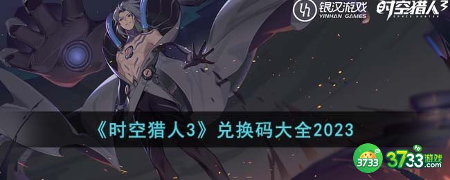 时空猎人3兑换码有哪些-兑换码大全2023