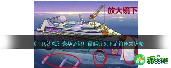 一代沙雕豪华游轮攻略-用最低价买下游轮怎么过抖音