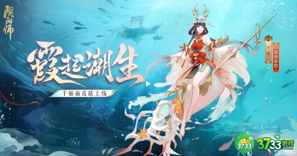 阴阳师千姬新皮肤霞起潮生怎么免费领取-千姬新皮肤霞起潮生免费领取攻略