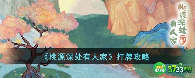 桃源深处有人家怎么打牌-打牌攻略