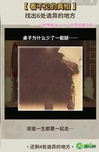 看不见的真相游戏诡异闺蜜合影攻略答案-找出6处诡异的地方怎么通关
