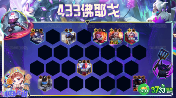 云顶之弈手游S8.5佛耶戈433阵容怎么搭配-S8.5佛耶戈433阵容推荐