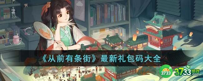 从前有条街最新礼包码有哪些-最新礼包码大全