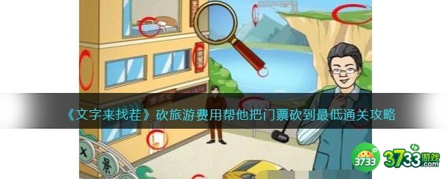 文字来找茬砍旅游费用攻略-帮他把门票砍到最低怎么过