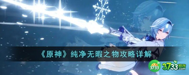 原神纯净无暇之物怎么过-纯净无暇之物攻略详解