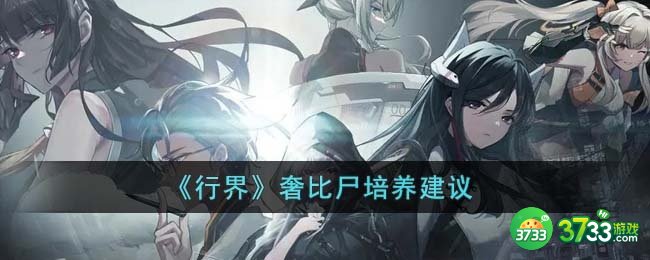 行界奢比尸值得培养吗-奢比尸培养建议