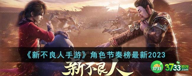 新不良人手游哪些角色较强-角色节奏榜最新2023