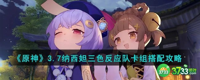 原神3.7纳西妲三色反应队卡组怎么搭配-3.7纳西妲三色反应队卡组搭配攻略