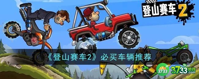 登山赛车2必买车辆是什么-必买车辆推荐