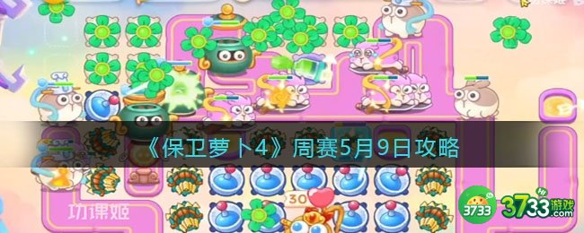 保卫萝卜4周赛5月9日攻略-保卫萝卜4周赛5.9日怎么过