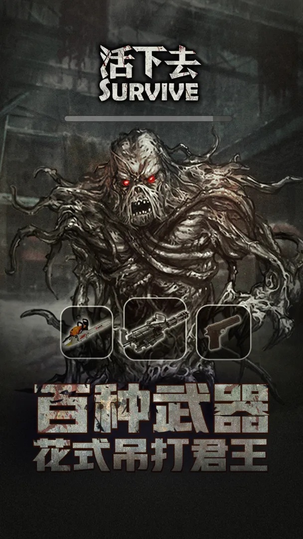 活下去无限信用点版游戏截图1