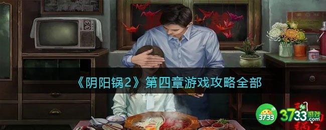 阴阳锅2第四章游戏攻略全部-阴阳锅2第四章攻略图解
