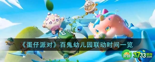 蛋仔派对百鬼幼儿园什么时候联动-百鬼幼儿园联动时间一览