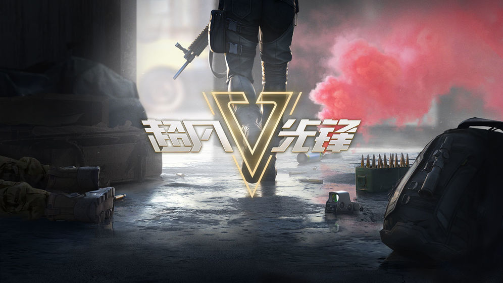 超凡先锋游戏截图2