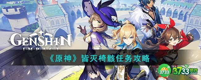 原神皆灭椅骸任务怎么完成-皆灭椅骸任务攻略