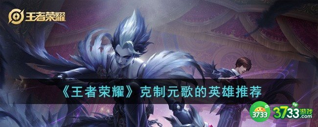 王者荣耀克制元歌的英雄有哪些-克制元歌的英雄推荐