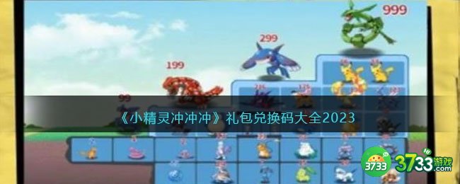 小精灵冲冲冲兑换码大全2023-小精灵冲冲冲礼包码合集