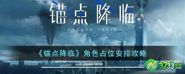 锚点降临角色占位分几种-角色占位安排攻略