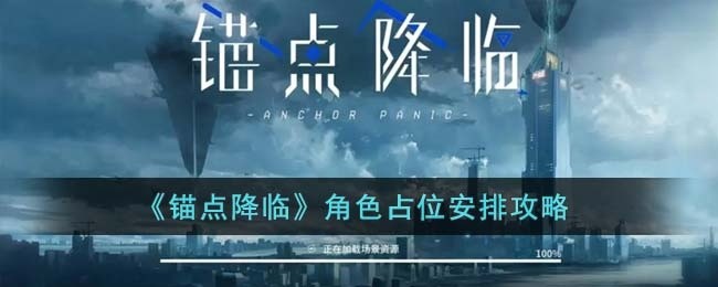 锚点降临角色占位分几种-角色占位安排攻略
