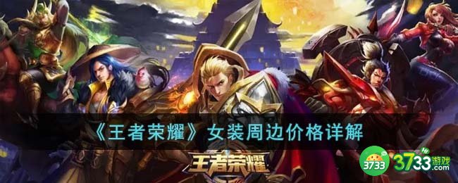 王者荣耀女装周边多少钱-女装周边价格详解