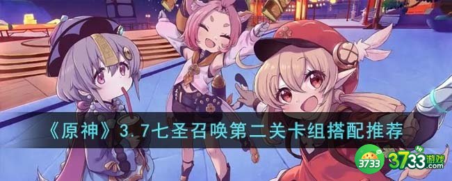 原神3.7七圣召唤第二关卡组怎么搭配-3.7七圣召唤第二关卡组搭配推荐