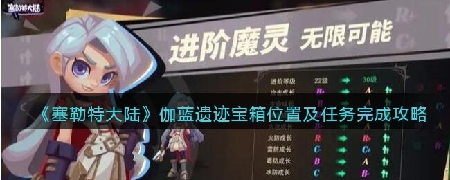 塞勒特大陆伽蓝遗迹宝箱怎么拿-伽蓝遗迹宝箱位置及任务完成攻略