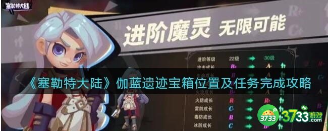 塞勒特大陆伽蓝遗迹宝箱怎么拿-伽蓝遗迹宝箱位置及任务完成攻略