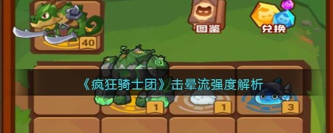 疯狂骑士团击晕流强度解析-击晕流强度怎么样