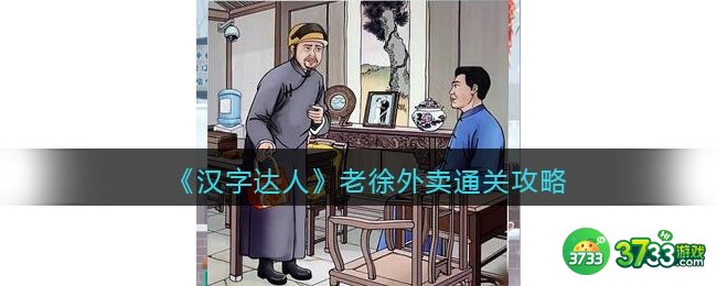 汉字达人老徐外卖攻略答案-老徐外卖怎么通关