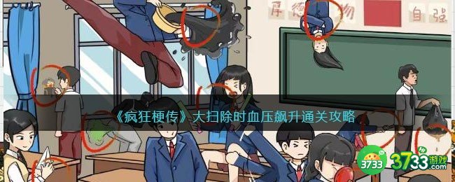 疯狂梗传大扫除时血压飙升怎么过-通关攻略抖音