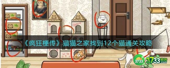 疯狂梗传猫猫之家怎么过-找到12个猫通关攻略抖音