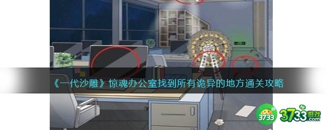 一代沙雕惊魂办公室找到所有诡异的地方怎么过-通关攻略