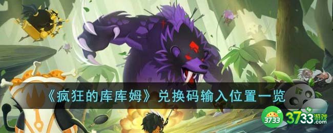疯狂的库库姆兑换码在哪输入-兑换码输入位置一览