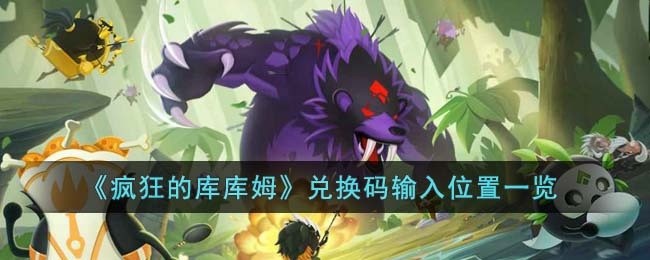 疯狂的库库姆兑换码在哪输入-兑换码输入位置一览