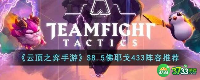 云顶之弈手游S8.5佛耶戈433阵容怎么搭配-S8.5佛耶戈433阵容推荐