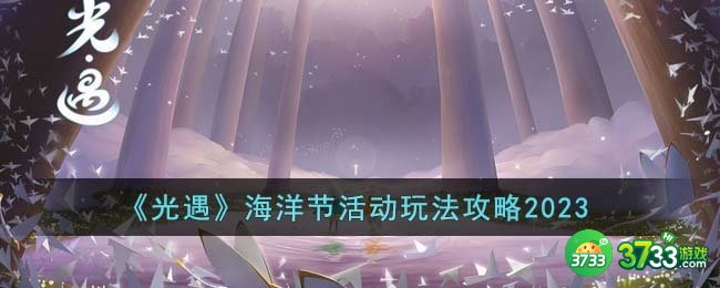 光遇海洋节活动怎么玩-海洋节活动玩法攻略2023